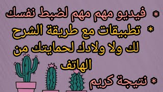 تطبيقات مهمة لك ولاولادك للتخلص من ادمان  الهاتف. نتيجة دوكراي