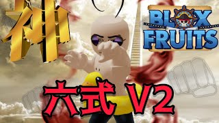 【blox fruits】六式V2、別名ゴットヒューマン！火力が異次元すぎでやばいw(ブロックスフルーツ)(roblox ロブロックス)