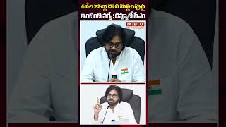 4వేల కోట్లు దారి మల్లింపుపై ఇంటింటి సర్వే #PawankalyanAneNenu #shorts