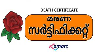 മരണ സർട്ടിഫിക്കറ്റ് ! | How to Download Death Certificate from K-SMART Portal Kerala