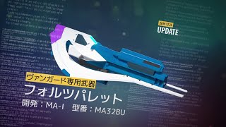 新武器「フォルツパレット」紹介PV