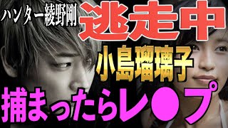 【大暴露】逃げろ小島瑠璃子♡ハンター綾野剛に捕まったらレ〇プされるぞ♡ガッちゃん助けて♡恐怖♡【東谷義和/切り抜き/暴露/闇】