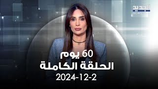 60 يوم - الحلقة الكاملة - 2-12-2024