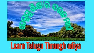 Easy Way To Learn Telugu, ସରଳ ଓ ସହଜ ତେଲୁଗୁ ଶିକ୍ଷା