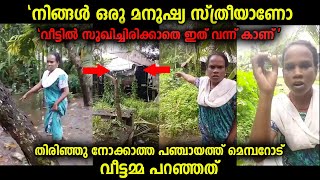 നിങ്ങൾ ഒരു മനുഷ്യസ്ത്രീയാണോ...പാവങ്ങളെ തിരിഞ്ഞു നോക്കാത്ത മെമ്പർക്കെതിരെ വീട്ടമ്മയുടെ പ്രതികരണം...