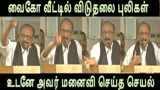 வைகோ வீட்டில் விடுதலை புலிகள் உடனே அவர் மனைவி செய்த செயல் vaiko history