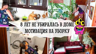 ✅ МОЩНАЯ МОТИВАЦИЯ НА УБОРКУ В ОГРОМНОМ ДОМЕ 🧽 | НЕ УБИРАЛАСЬ 8 ЛЕТ В ДОМЕ 🤯 | РУМ ТУР 🏡