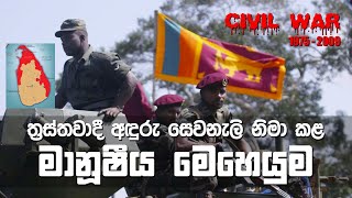 ත්‍රස්තවාදී අඳුරැ සෙවනැලි නිමාකළ මානුෂීය මෙහෙයුම 👮🏽 ❤️🇱🇰