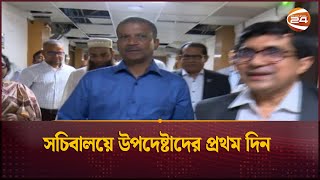 সচিবালয়ে উপদেষ্টাদের প্রথম দিন | Interim government | Channel 24