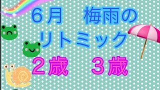 ６月梅雨のリトミック　２歳　３歳