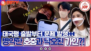 [재미TV] 병약미 넘치는 김호중에 여행 한정 허당미 넘치는 송가인까지?! 반전 매력 뿜뿜 혼돈의 태국 가는 날 #복덩이들고 #TV조선조이 (TV CHOSUN 221130 방송)