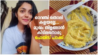 തിളങ്ങുന്ന മുഖത്തിന് ഓറഞ്ച് പീൽ ഫെയ്‌സ് പാക്ക് | Orange Peel Face Pack For Instant Skin Glow