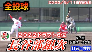 【２０２２広島ドラフト６位】長谷部銀次投手（広島東洋カープ）の投球！【２０２３／５／１１＠由宇練習場】