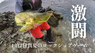 【ショアジギング 】真夏の沖磯で1泊2日の釣りキャンプ。【鹿児島】vol.2