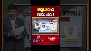 Proddatur | AP Election 2024 | AP Exit Polls 2024 | 99tv