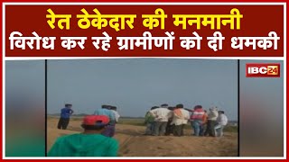 Dhamtari में ठेकेदार की मनमानी से लोग परेशान | विरोध कर रहे ग्रामीणों को दी धमकी