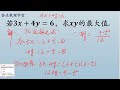 若3x＋4y＝6，求xy的最大值，分享最快速的解法