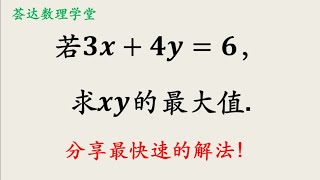 若3x＋4y＝6，求xy的最大值，分享最快速的解法