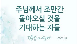 [그리스도의대사들교회] 2019.01.26 주님께서 조만간 돌아오실 것을 기대하는 자들