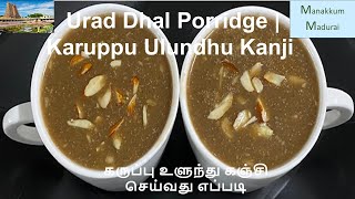 HEALTHY BLACK URAD DAL PORRIDGE/கருப்பு உளுந்தங்கஞ்சி செய்வது எப்படி?/KARUPPU ULUNDHU KANJI IN TAMIL