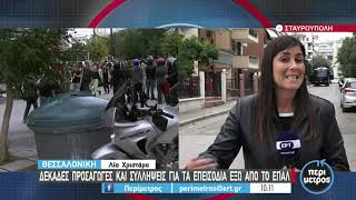 Δεκάδες προσαγωγές και συλλήψεις για τα επεισόδια στο ΕΠΑΛ Σταυρούπολης | 30/9/2021 | ΕΡΤ