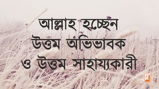 আল্লাহ হচ্ছেন উত্তম সাহায্যকারী