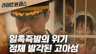 EP7-6 갑자기 끼어든 김 과장 때문에 정체 발각된 고아성! '너 경찰이야?!' | #라이프온마스