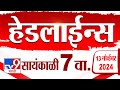 4 मिनिट 24 हेडलाईन्स | 4 Minutes 24 Headline | 7 PM | 13 November 2024 | Marathi News