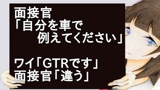 面接官「自分を車で例えてください」