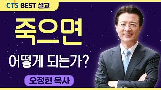 다시보는 BEST 설교 | 죽으면 어떻게 되는가? | 사랑의교회_오정현목사 | 누가복음16:19-31