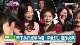 選前黃金週末 張善政.李佳芬全力催票 | 華視新聞 20200105