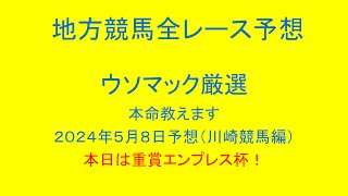 地方競馬（川崎競馬）全レース予想！ウソマック厳選本命教えます！２０２４年５月８日予想！本日は重賞エンプレス杯！