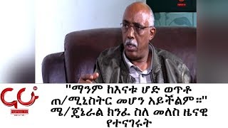 Nahoo Dana- ''ማንም ከእናቱ ሆድ ወጥቶ ጠ/ሚኒስትር መሆን አይችልም።'' ሜ/ጄኔራል ክንፈ ስለ መለስ ዜናዊ የተናገሩት - NAHOO TV