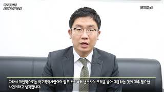 [변호사 한장헌의 위드인 LAW PIC] 학교폭력사안 초기대응의 중요성