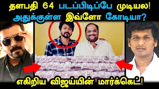 தளபதி 64 : அதுக்குள்ள இவ்ளோ கோடி வியாபாரமா? எகிறிய விஜய்யின் மார்க்கெட்! Thalapathy 64 Business