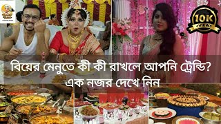 বিয়েবাড়ির ভুরিভোজ|Bengali wedding dinner menu|Indian wedding food menu|Wedding menu ideas bengali|