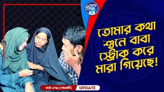 তোমার জন্য বাবা স্ট্রোক করে মারা গিয়েছে I Apan Thikana: 678 I Golapi I Final Update I