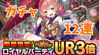 【ウチ姫】あけおめ王子とことよろ姫 後編 ガチャ 12連