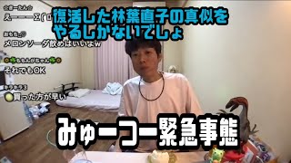 金バエ　みゅーつー緊急事態　2024年05月21日19時25分41秒