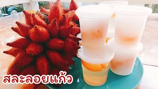 วิธีทำสละลอยแก้ว สร้างอาชีพได้ ทำง่ายอร่อยด้วย(Sala)|อาหารบ้านบ้าน by ยายนุ้ย