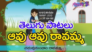 Aavu Aavu Ravamma - Telugu Rhymes
