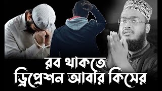 রব থাকতে টেনশন আবার কিসের ।Syed Mukarram Bari Emotional Waz। সৈয়দ মোহাম্মদ মোকাররম বারী