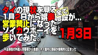 【世界の遊び場】[4K]  全てが営業禁止になった，2021年1月3日のアソークソイカウボーイを歩く。どうなってしまうのだろうか