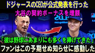 ドジャースのCEOが公式発表を行った!!大谷の契約ボーナスを増額「彼は野球にあまりにも多くを捧げてきた」ファンはこの予期せぬ知らせに感動した