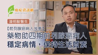 【前列腺癌病人故事】藥物助四期前列腺癌病人穩定病情，保持生活質素 ｜ 潘明駿醫生