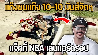 แจ็คกี้นำทัพ NBA เล่นแอร์ดรอปแก๊งชนแก๊ง 10-10 มันส์จัดๆ | GTA Midnight Club