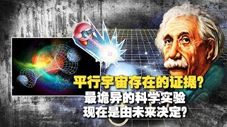 平行宇宙存在的证据？诡异科学实验，让爱因斯坦质疑世界的幽灵？