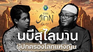 อาณาจักรแห่งญิน: ใต้อำนาจของศาสดาโซโลมอน (นบีสุไลมาน) | THE JINN EP.11