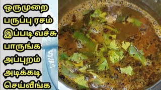 வீடே கமகமக்கும் பருப்பு ரசம் |  Paruppu Rasam Recipe in Tamil | கல்யாண வீட்டு ரசம் | Kalyana  Rasam