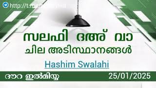 സലഫി ദഅ് വാ ചില അടിസ്ഥാനങ്ങൾ | ഹാഷിം സ്വലാഹി ( ദൗറ ഇൽമിയ്യ) @albayyinah1